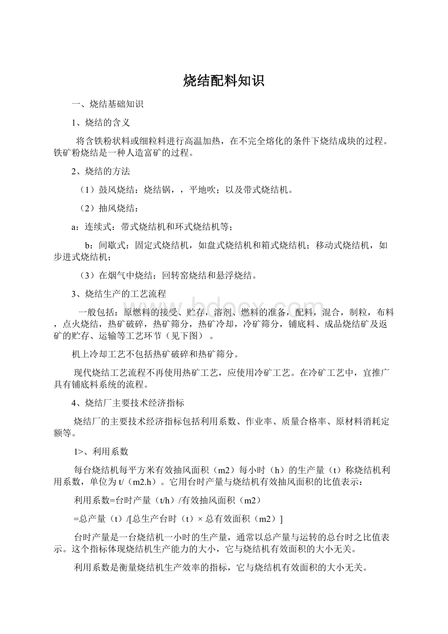 烧结配料知识Word文件下载.docx