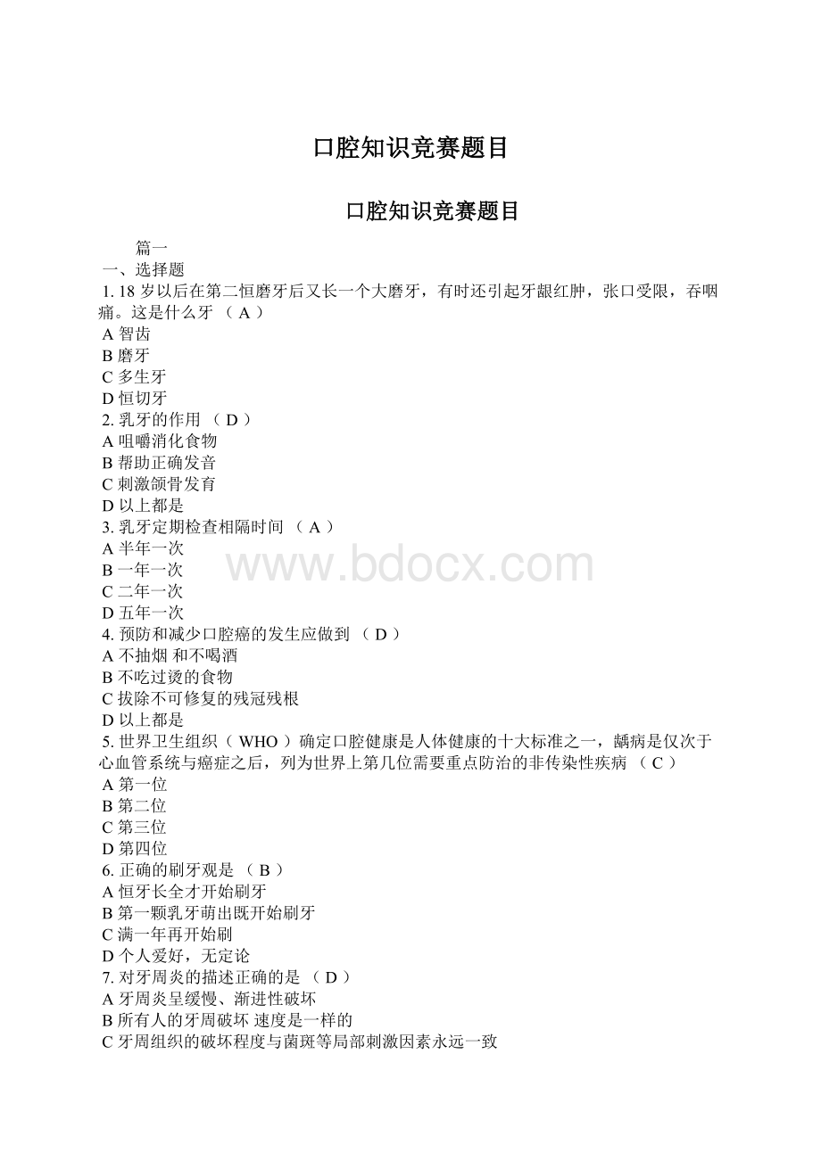 口腔知识竞赛题目Word文档下载推荐.docx