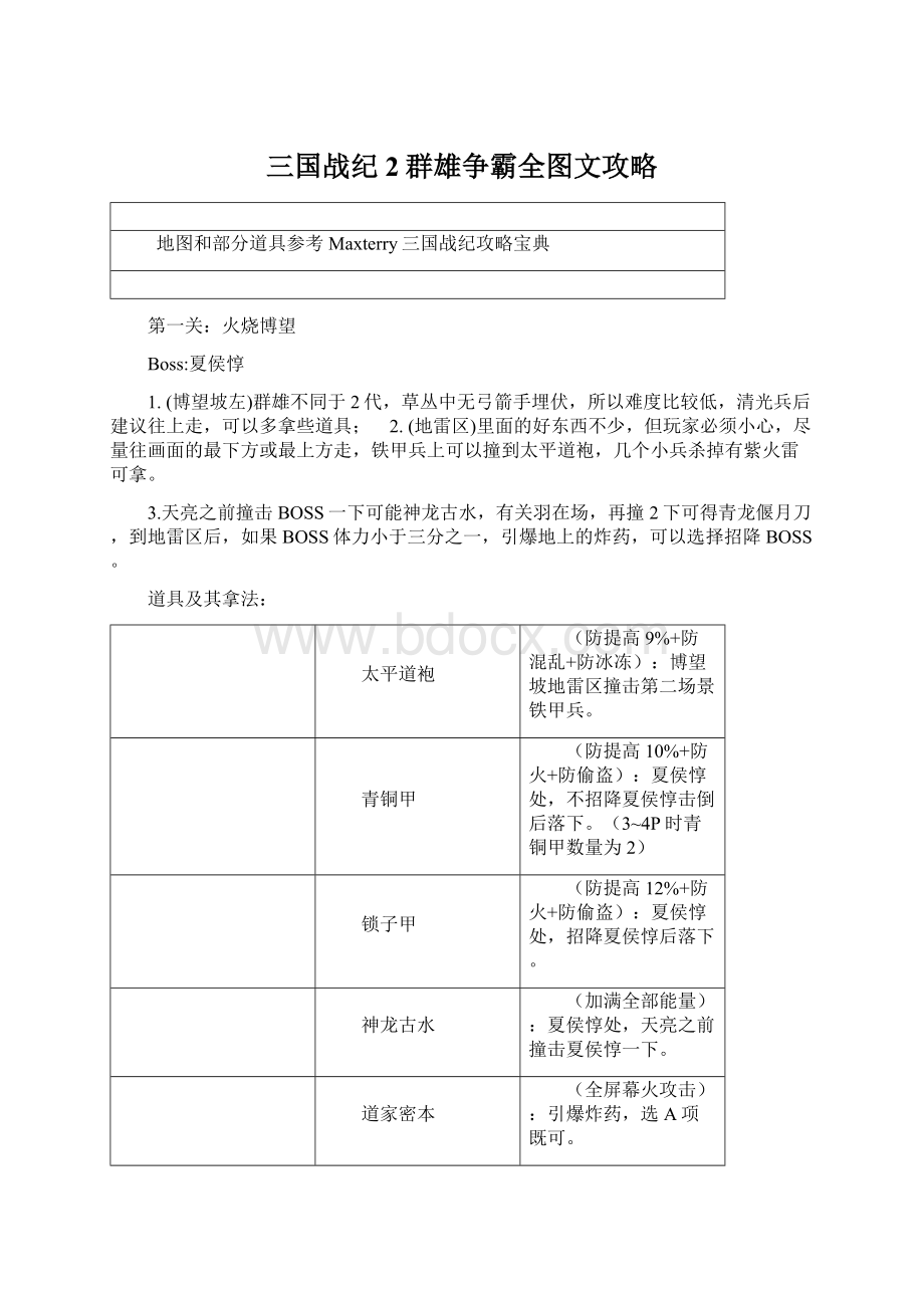 三国战纪2群雄争霸全图文攻略.docx_第1页