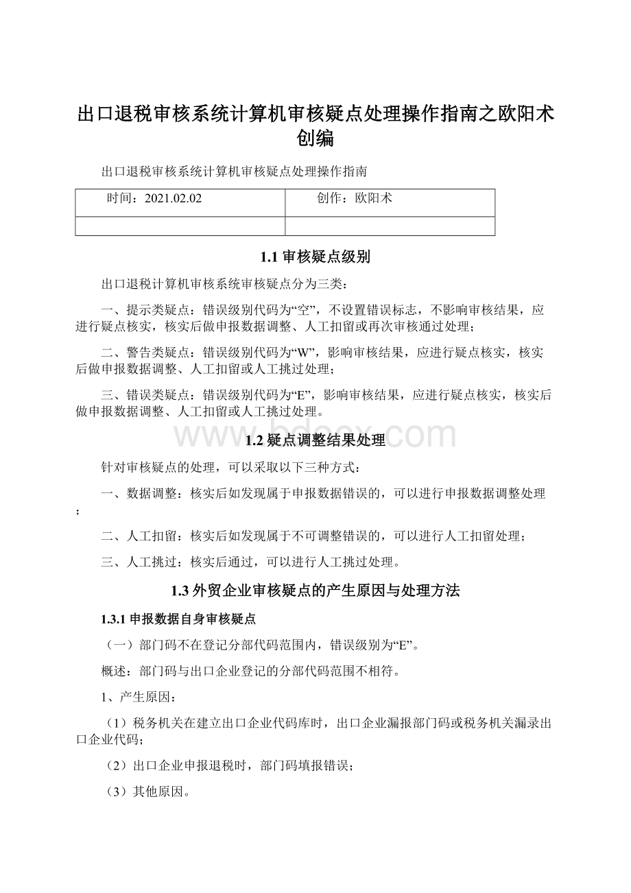 出口退税审核系统计算机审核疑点处理操作指南之欧阳术创编.docx