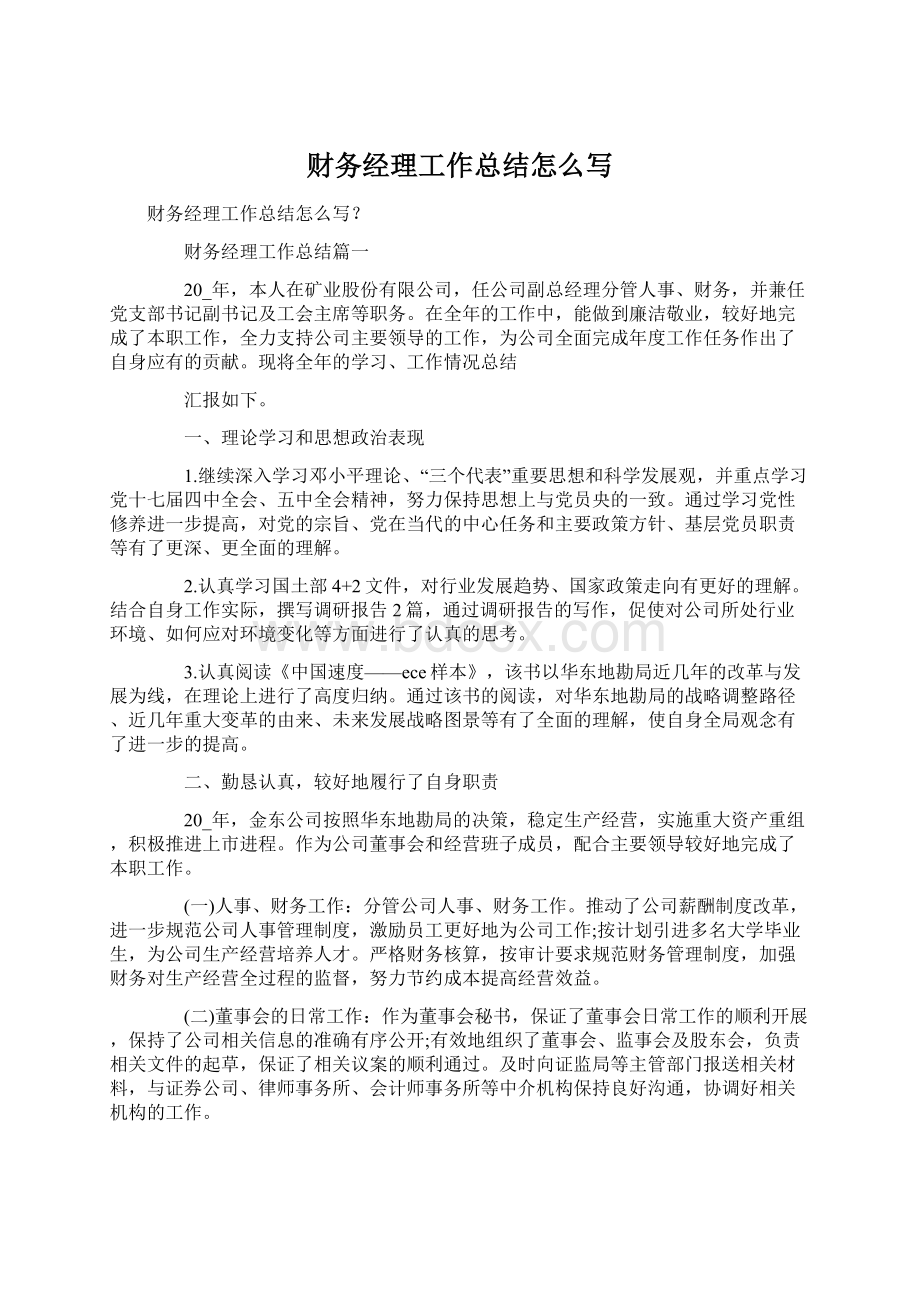 财务经理工作总结怎么写Word格式文档下载.docx