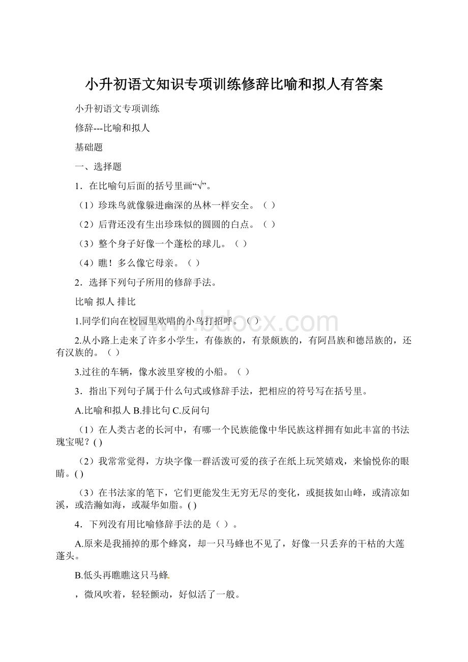 小升初语文知识专项训练修辞比喻和拟人有答案.docx