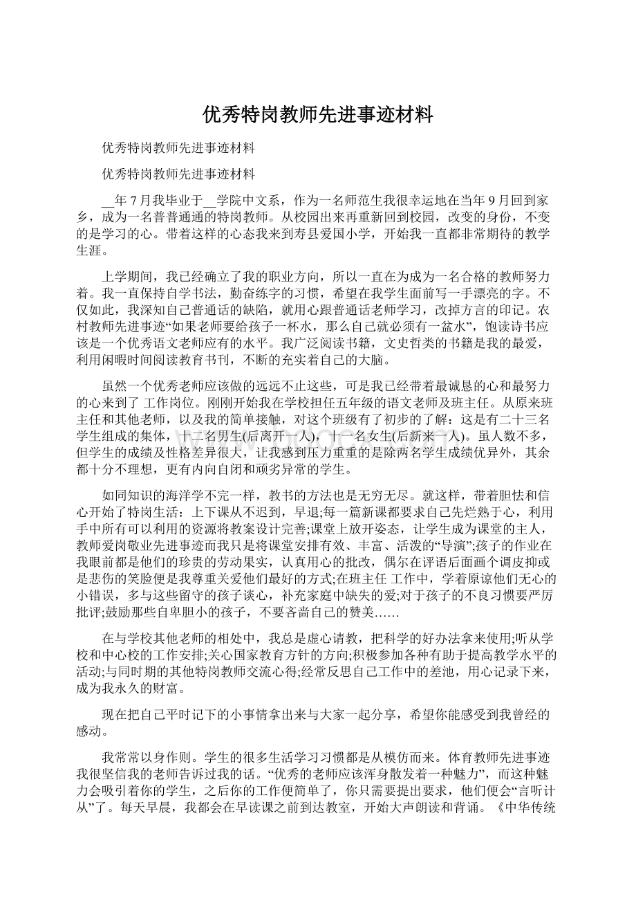 优秀特岗教师先进事迹材料.docx