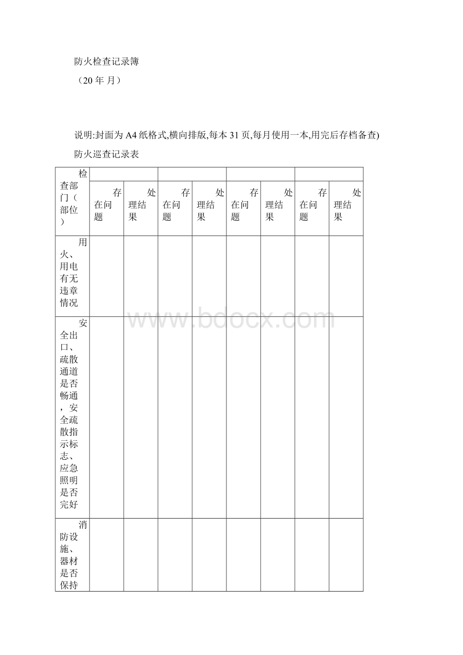 消防控制室值班记录表格.docx_第2页