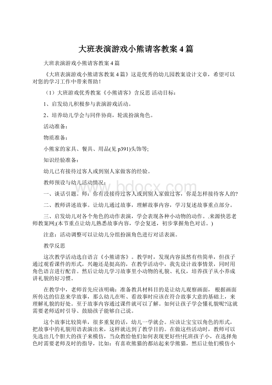 大班表演游戏小熊请客教案4篇.docx