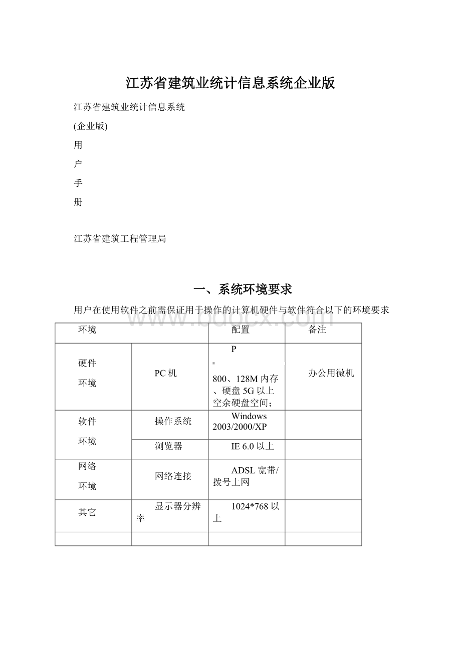 江苏省建筑业统计信息系统企业版.docx_第1页