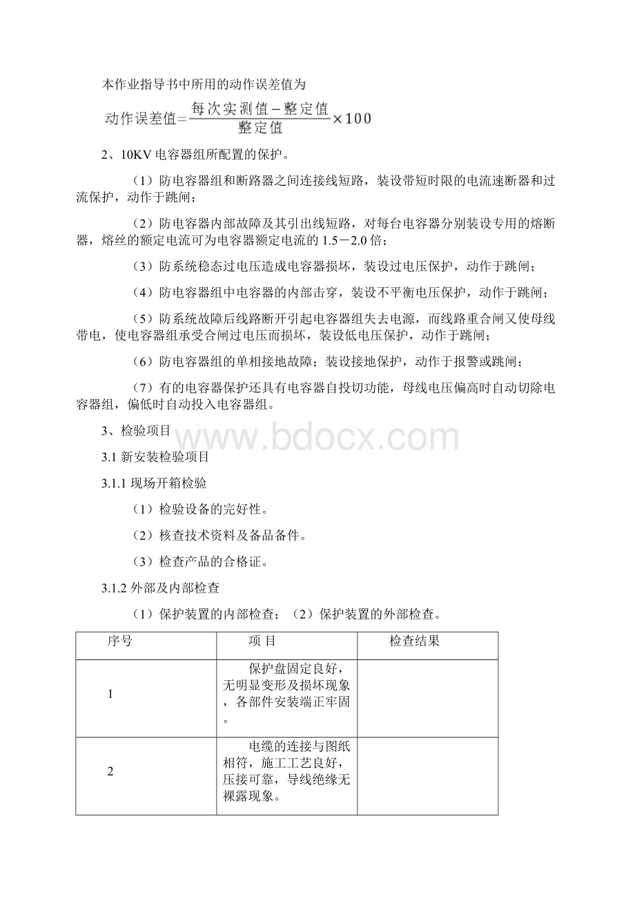 10KV微机电容器组保护装置作业指导书.docx_第3页