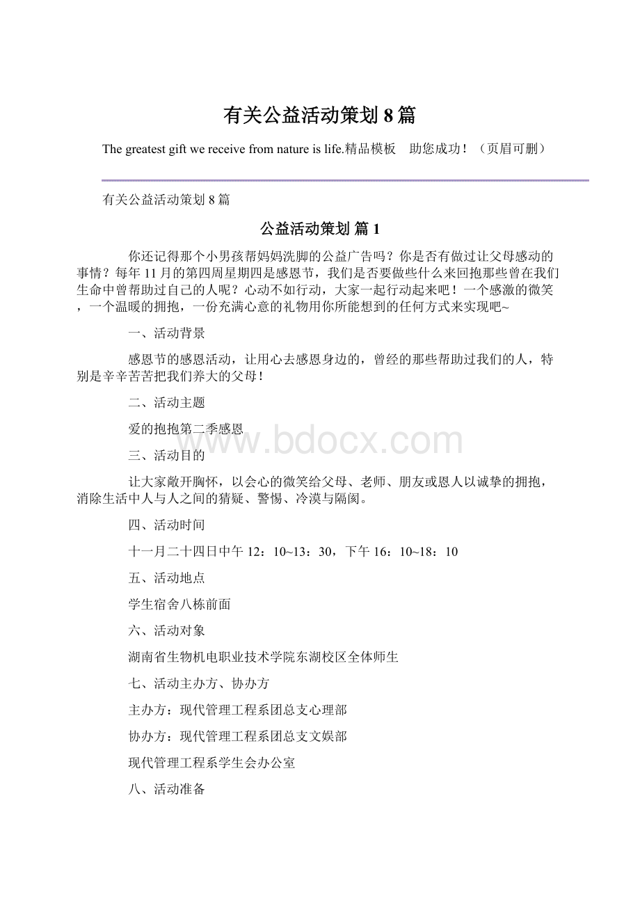 有关公益活动策划8篇.docx