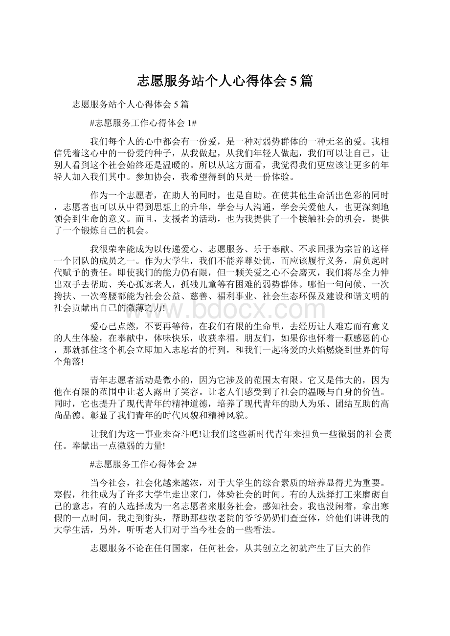 志愿服务站个人心得体会5篇Word下载.docx