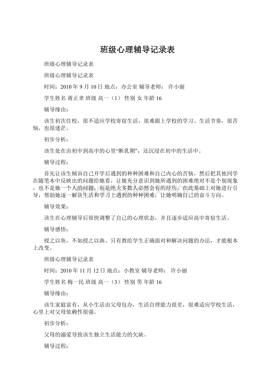 班级心理辅导记录表.docx_第1页