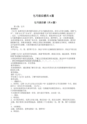 乞巧读后感共4篇Word文档格式.docx