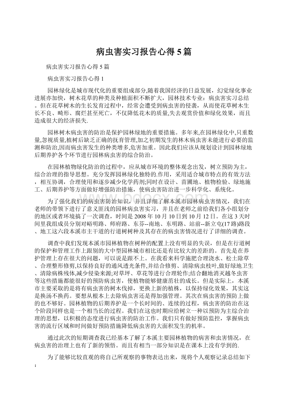 病虫害实习报告心得5篇文档格式.docx_第1页