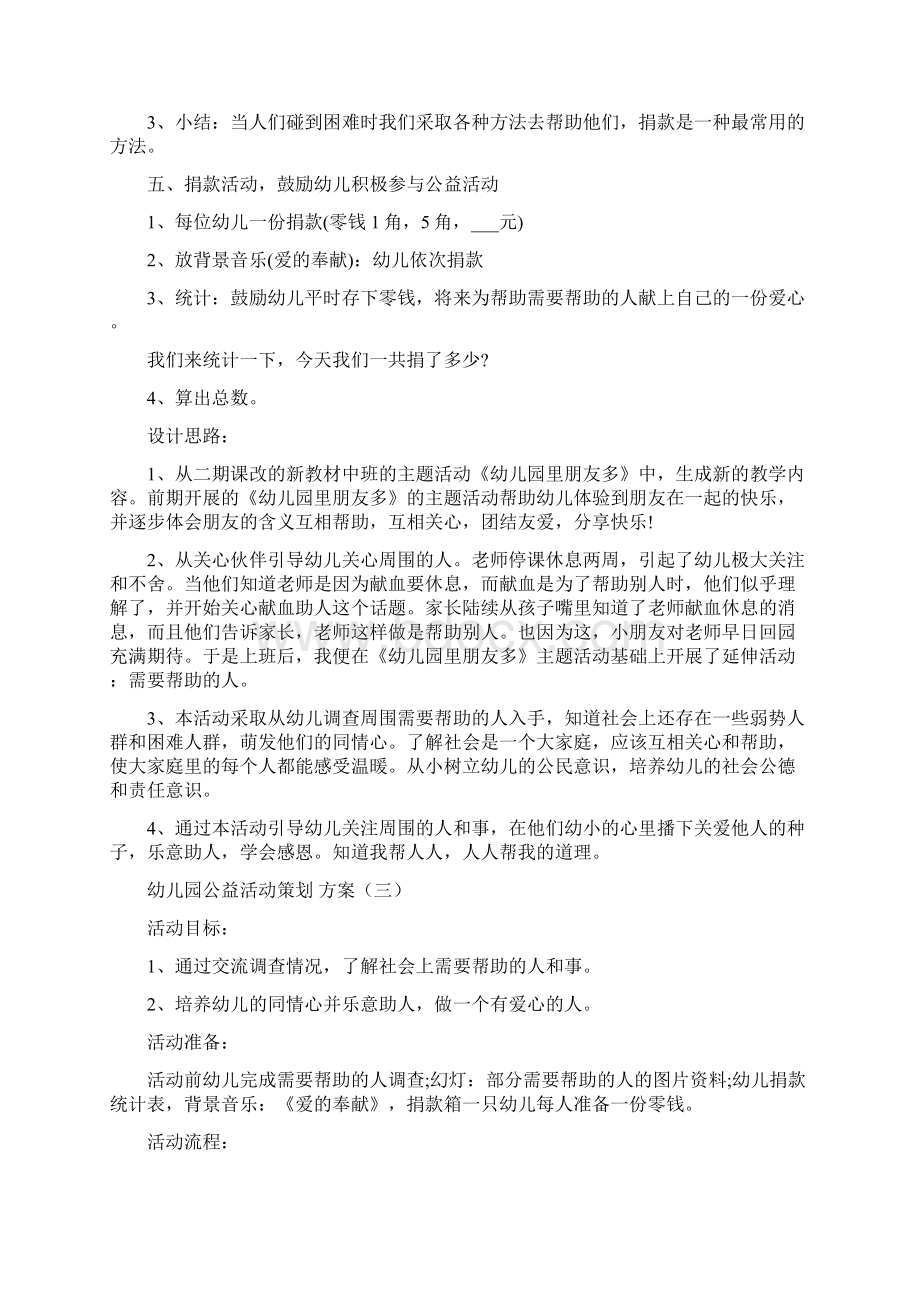 幼儿园公益活动策划方案Word文件下载.docx_第3页