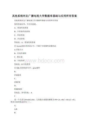 其他系统河北广播电视大学数据库基础与应用所有答案.docx