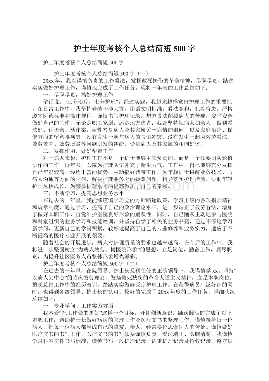 护士年度考核个人总结简短500字Word文档下载推荐.docx