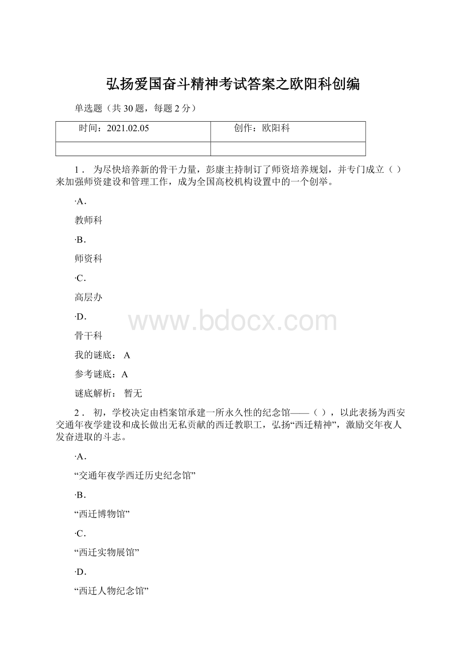 弘扬爱国奋斗精神考试答案之欧阳科创编.docx