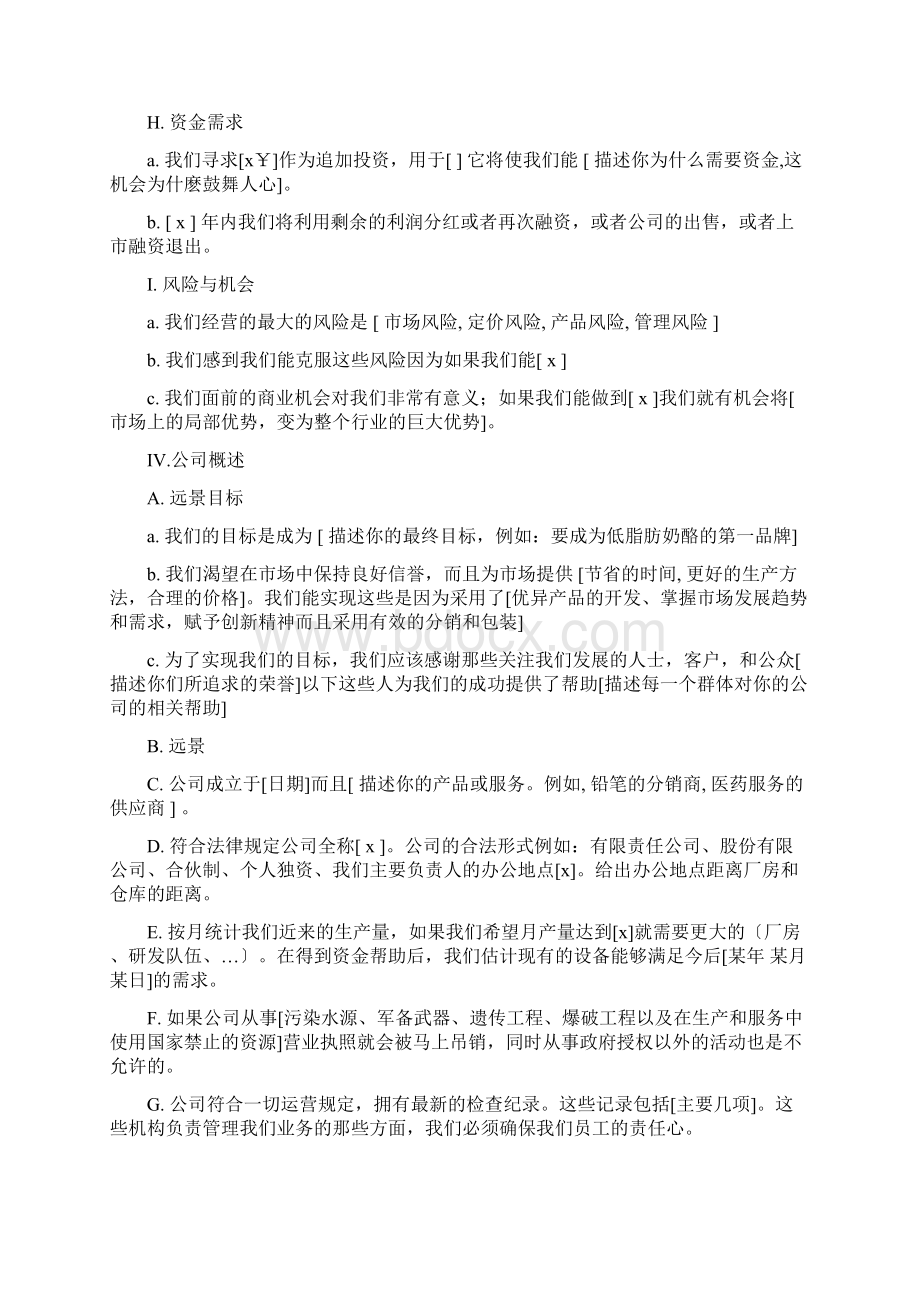 商业计划书总结篇文档格式.docx_第3页