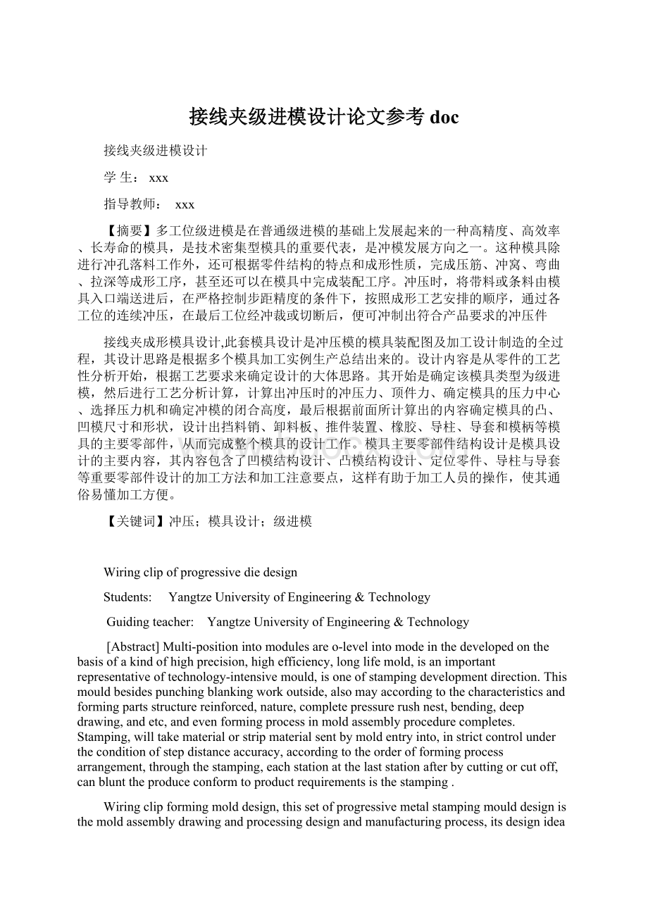 接线夹级进模设计论文参考docWord文档下载推荐.docx