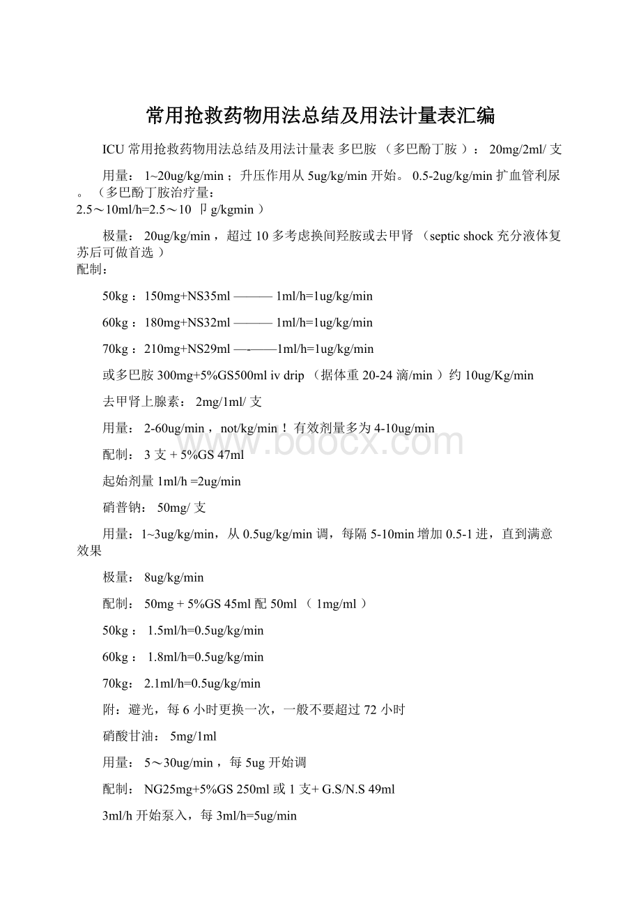 常用抢救药物用法总结及用法计量表汇编.docx_第1页