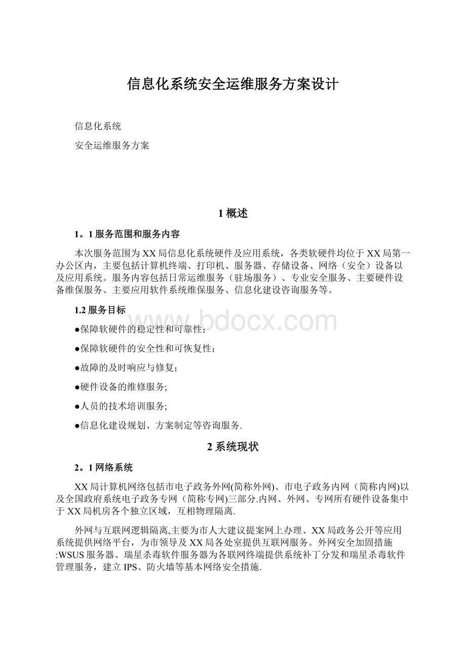 信息化系统安全运维服务方案设计文档格式.docx_第1页