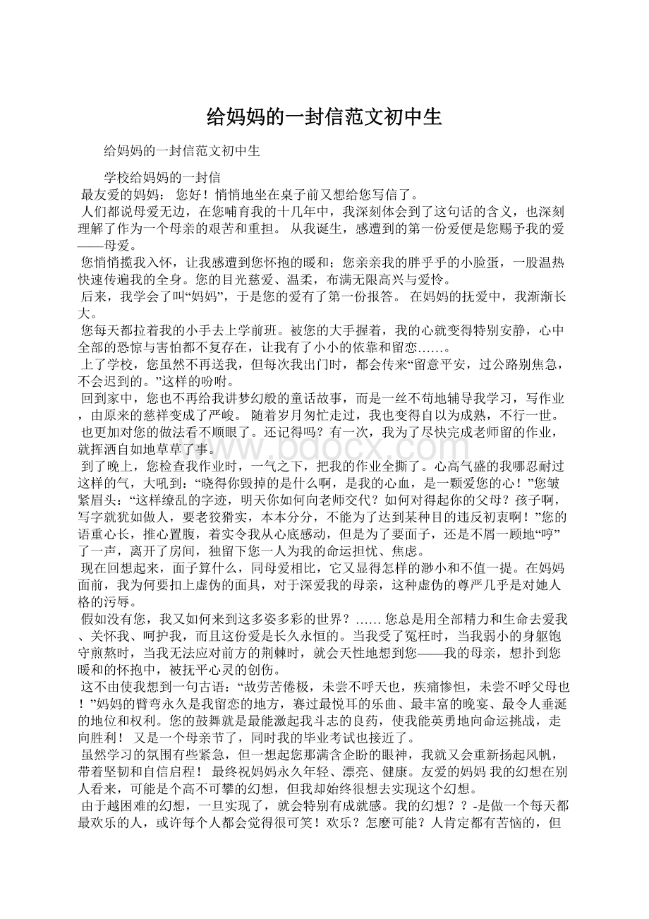 给妈妈的一封信范文初中生Word文档格式.docx_第1页