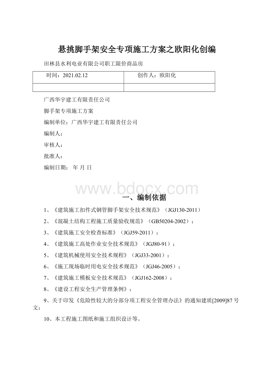 悬挑脚手架安全专项施工方案之欧阳化创编Word下载.docx_第1页