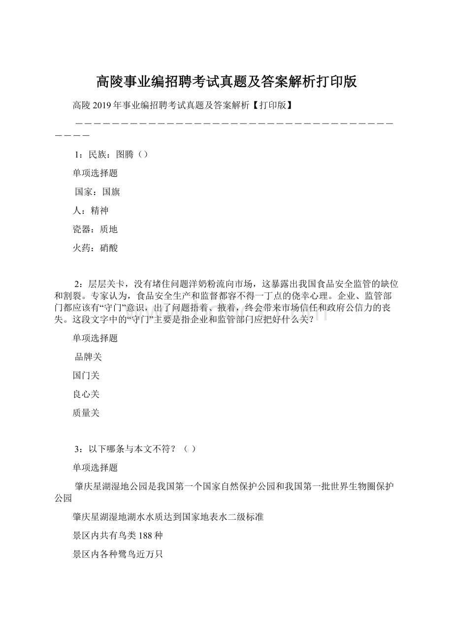 高陵事业编招聘考试真题及答案解析打印版.docx