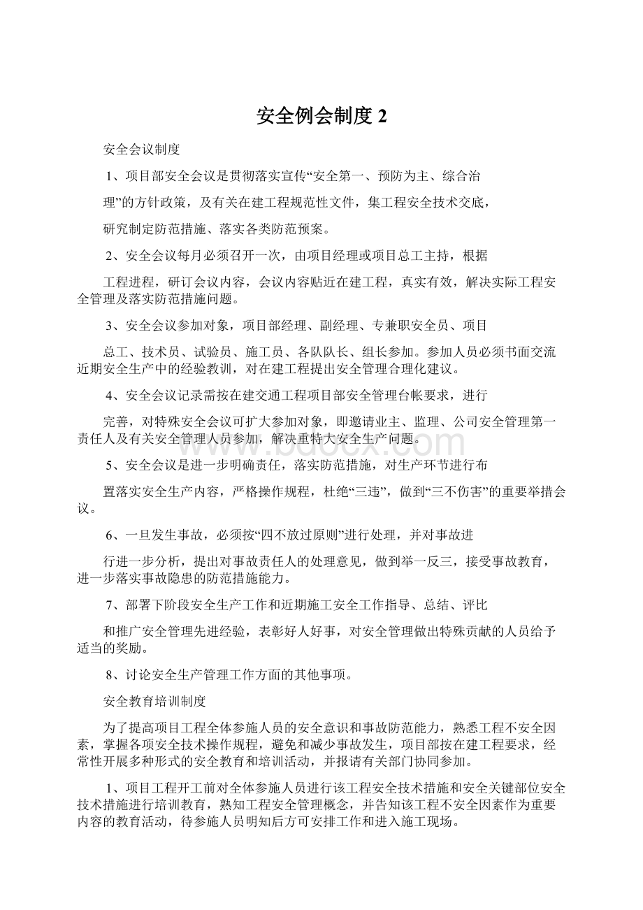 安全例会制度 2Word文件下载.docx