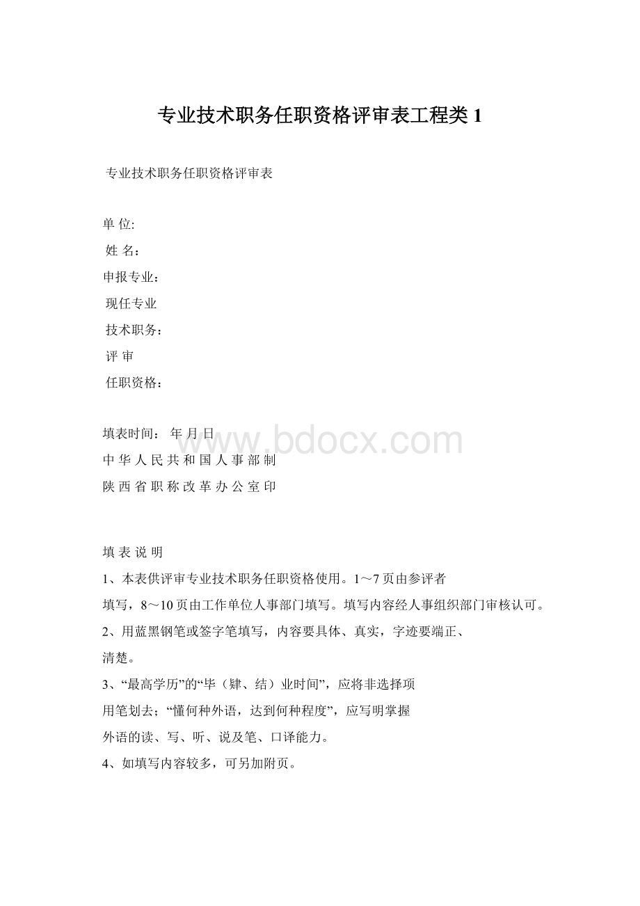 专业技术职务任职资格评审表工程类1Word文件下载.docx