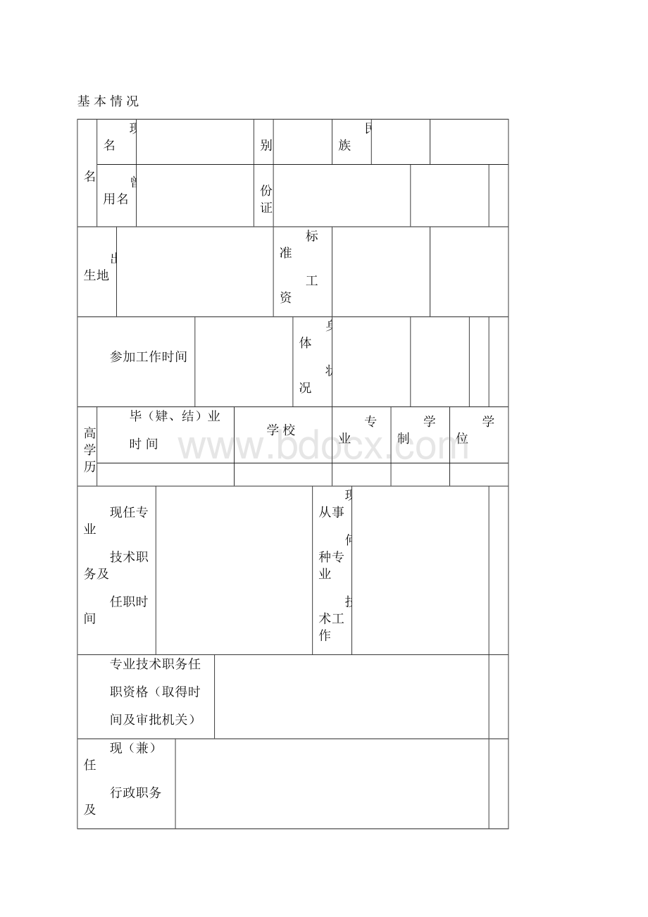 专业技术职务任职资格评审表工程类1.docx_第2页