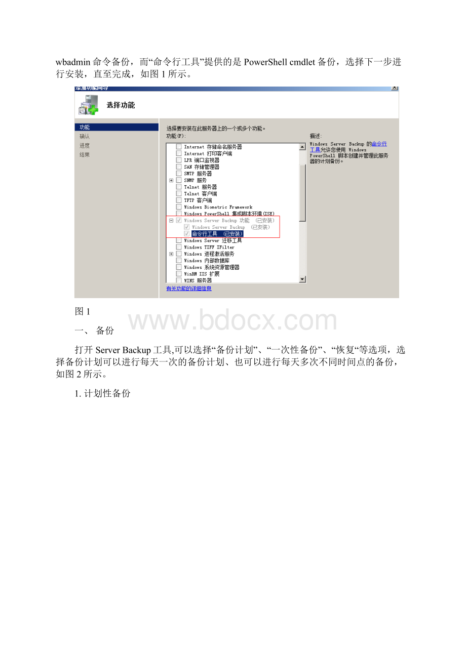 WindowsServerR2DC的备份与还原Word下载.docx_第2页