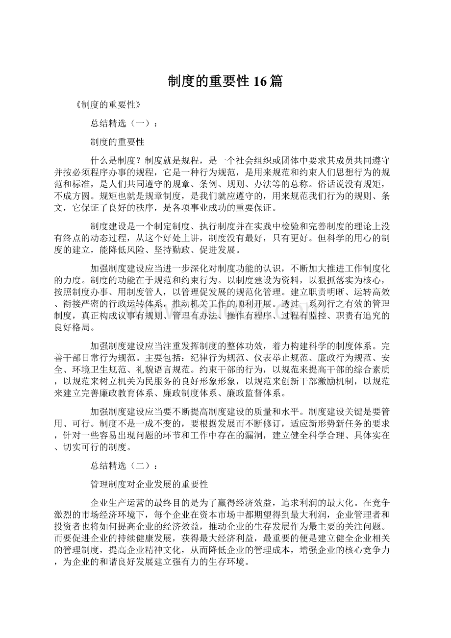 制度的重要性16篇.docx