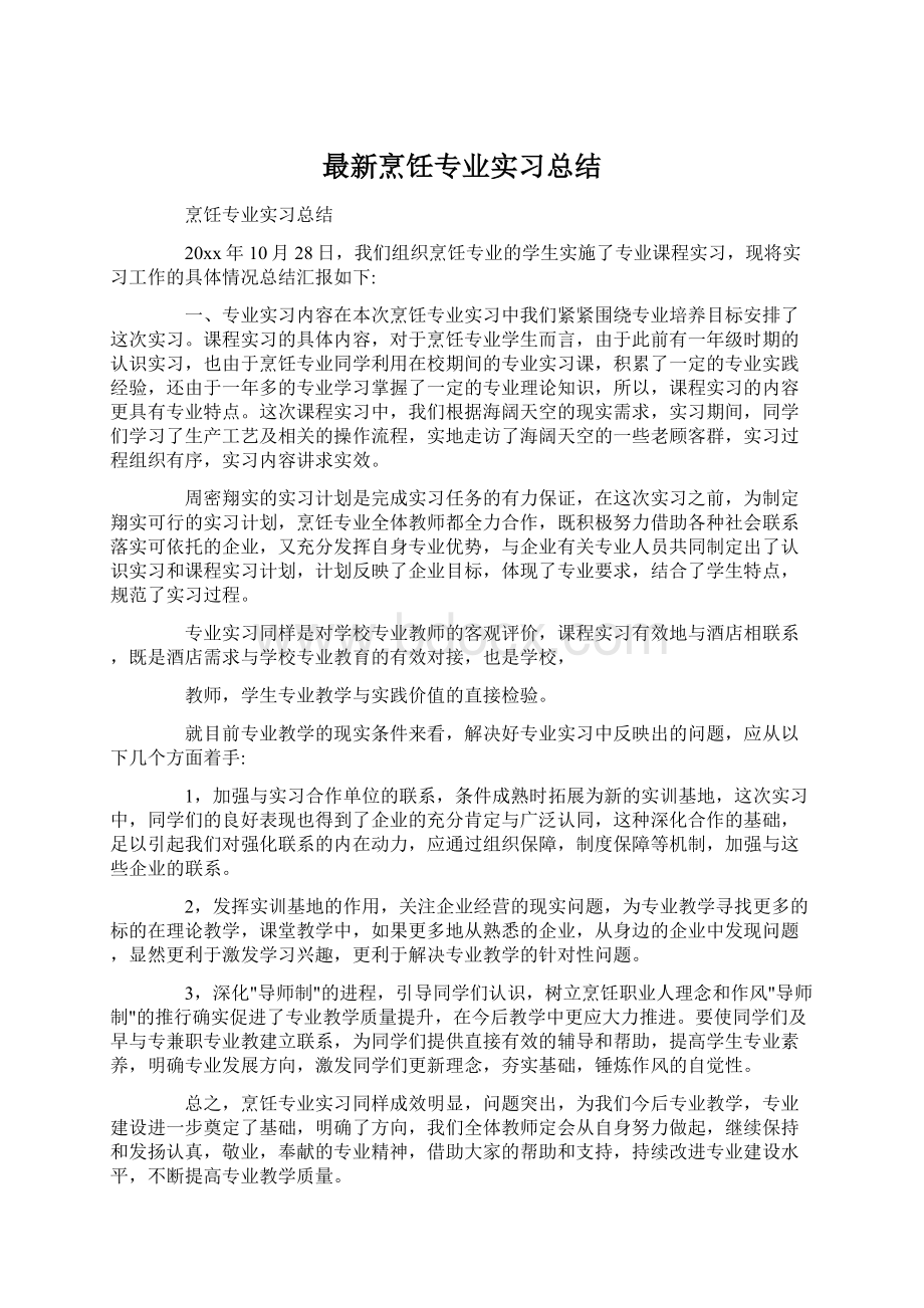 最新烹饪专业实习总结Word下载.docx