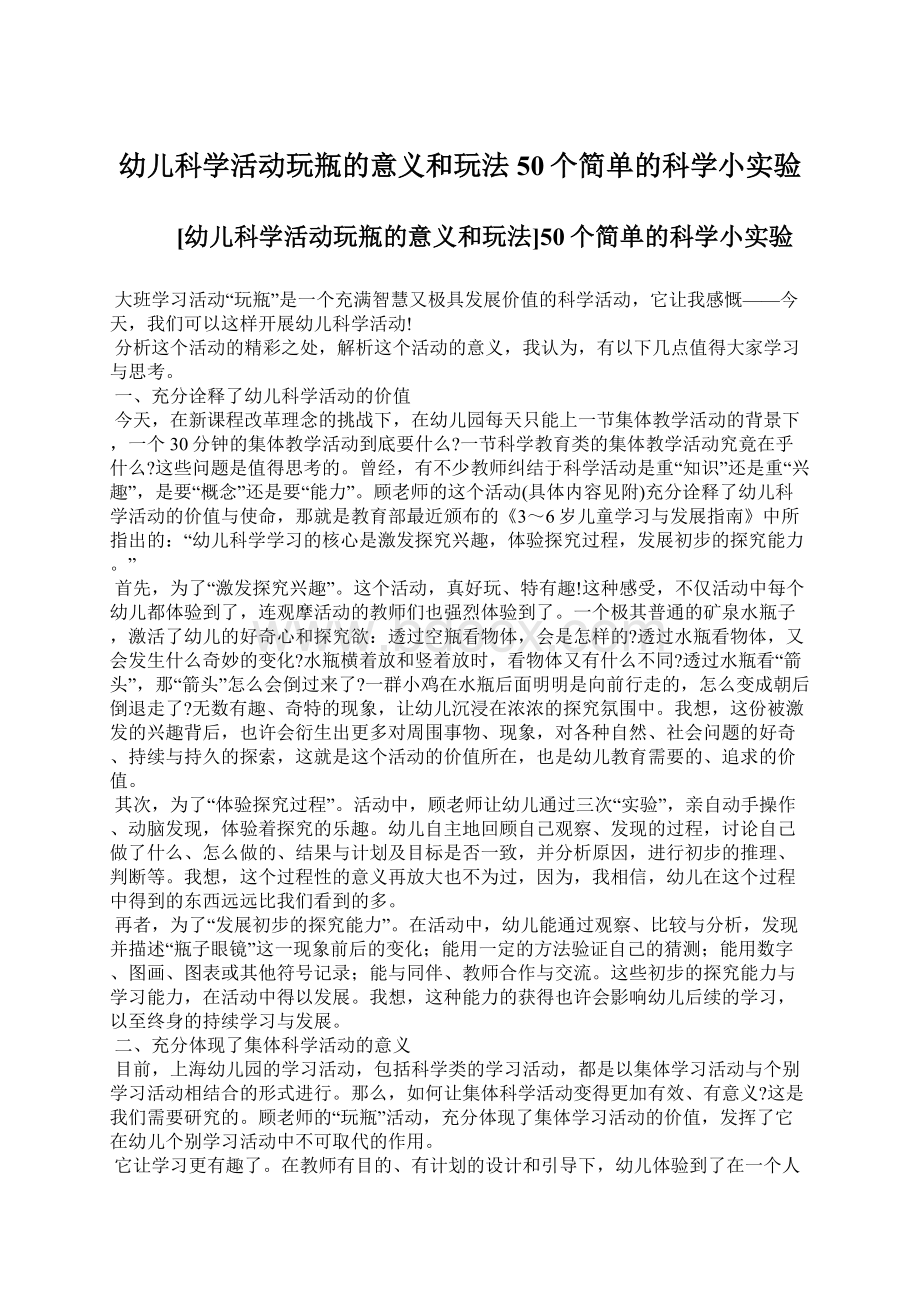 幼儿科学活动玩瓶的意义和玩法50个简单的科学小实验Word格式.docx