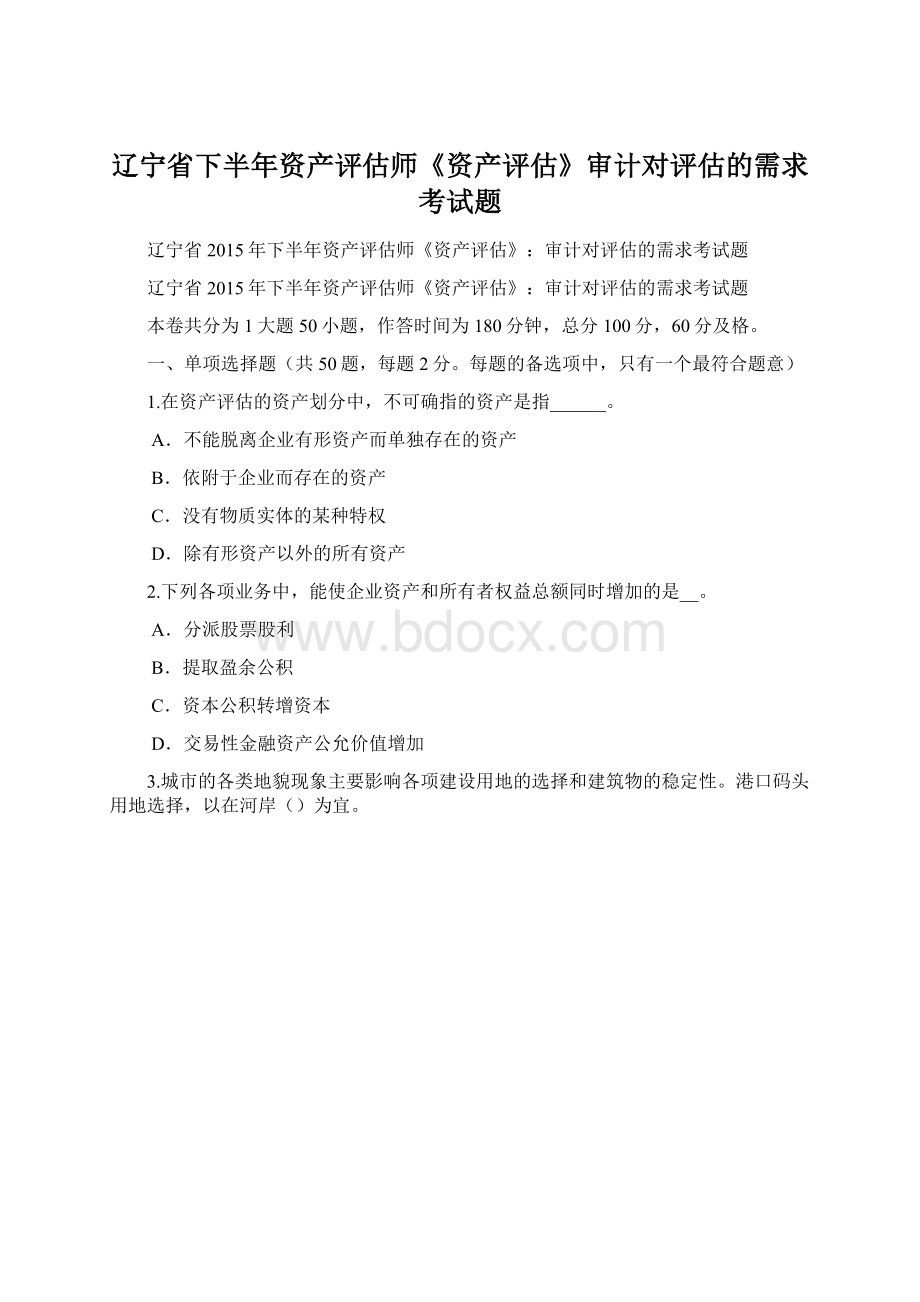 辽宁省下半年资产评估师《资产评估》审计对评估的需求考试题.docx