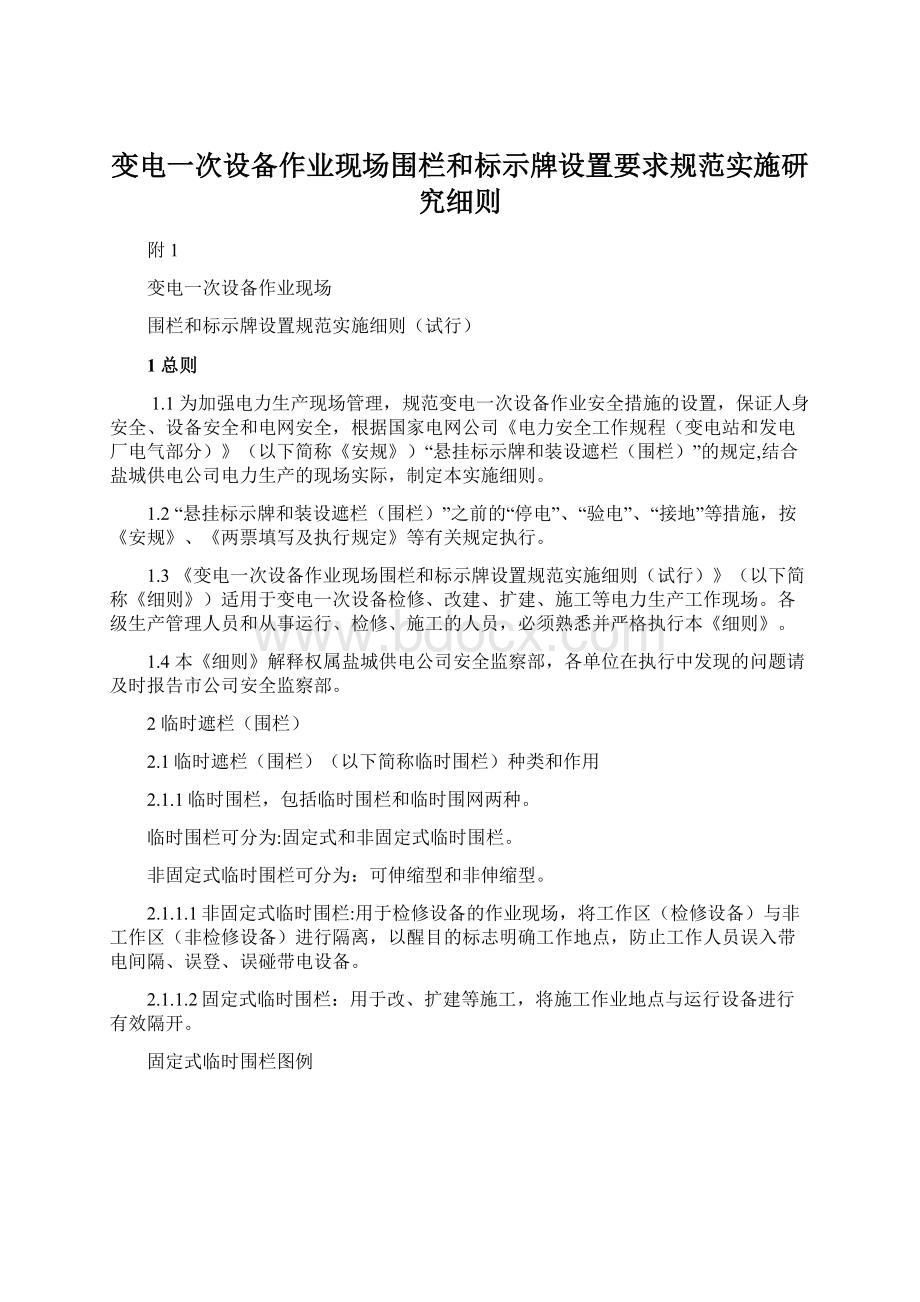 变电一次设备作业现场围栏和标示牌设置要求规范实施研究细则Word格式文档下载.docx_第1页