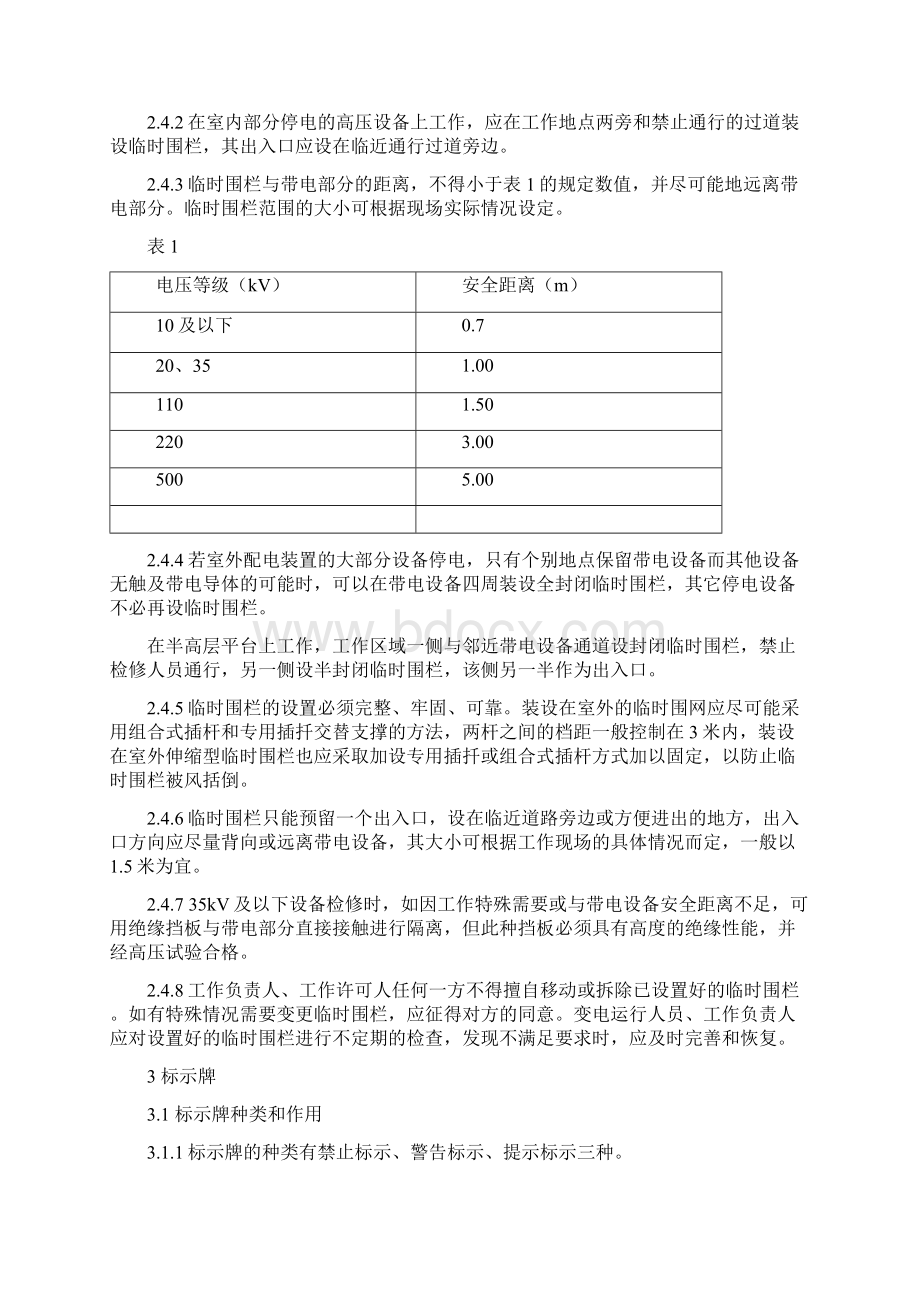 变电一次设备作业现场围栏和标示牌设置要求规范实施研究细则Word格式文档下载.docx_第3页