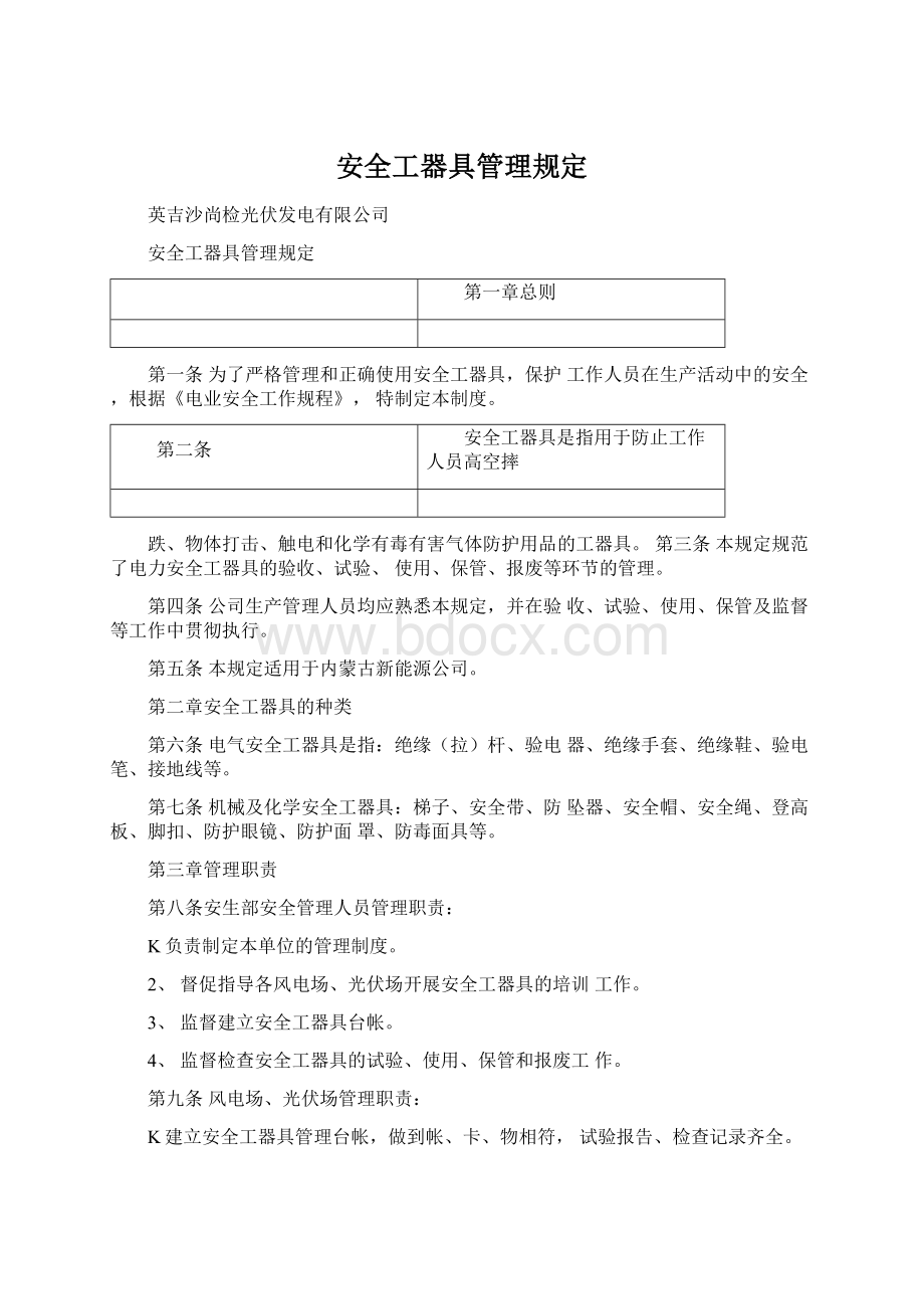 安全工器具管理规定文档格式.docx