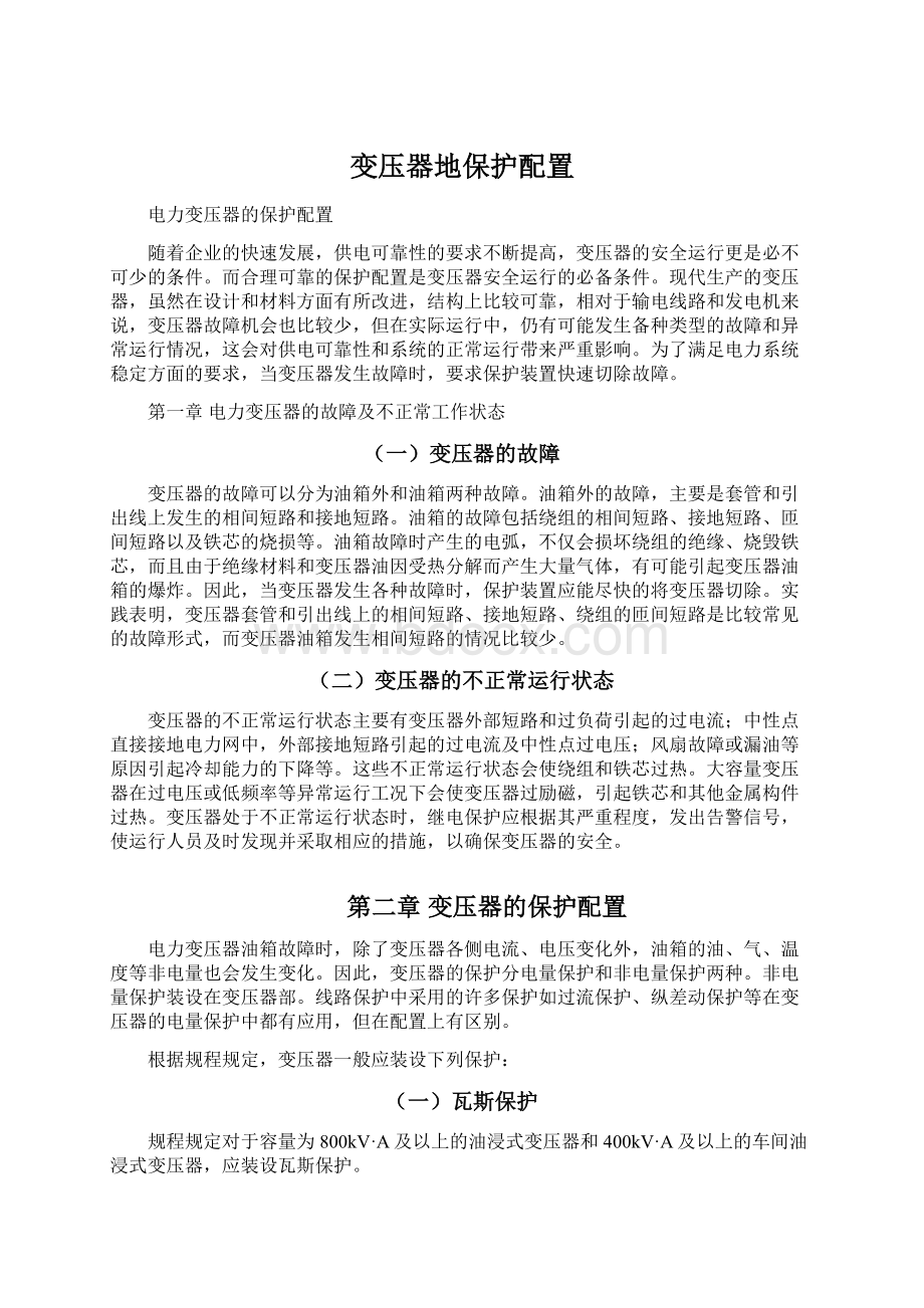 变压器地保护配置.docx