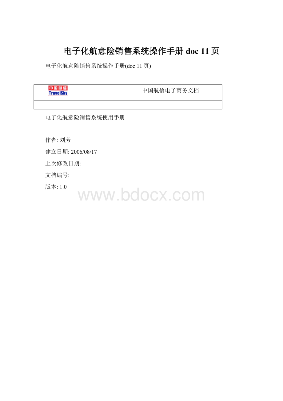 电子化航意险销售系统操作手册doc 11页Word文档格式.docx_第1页