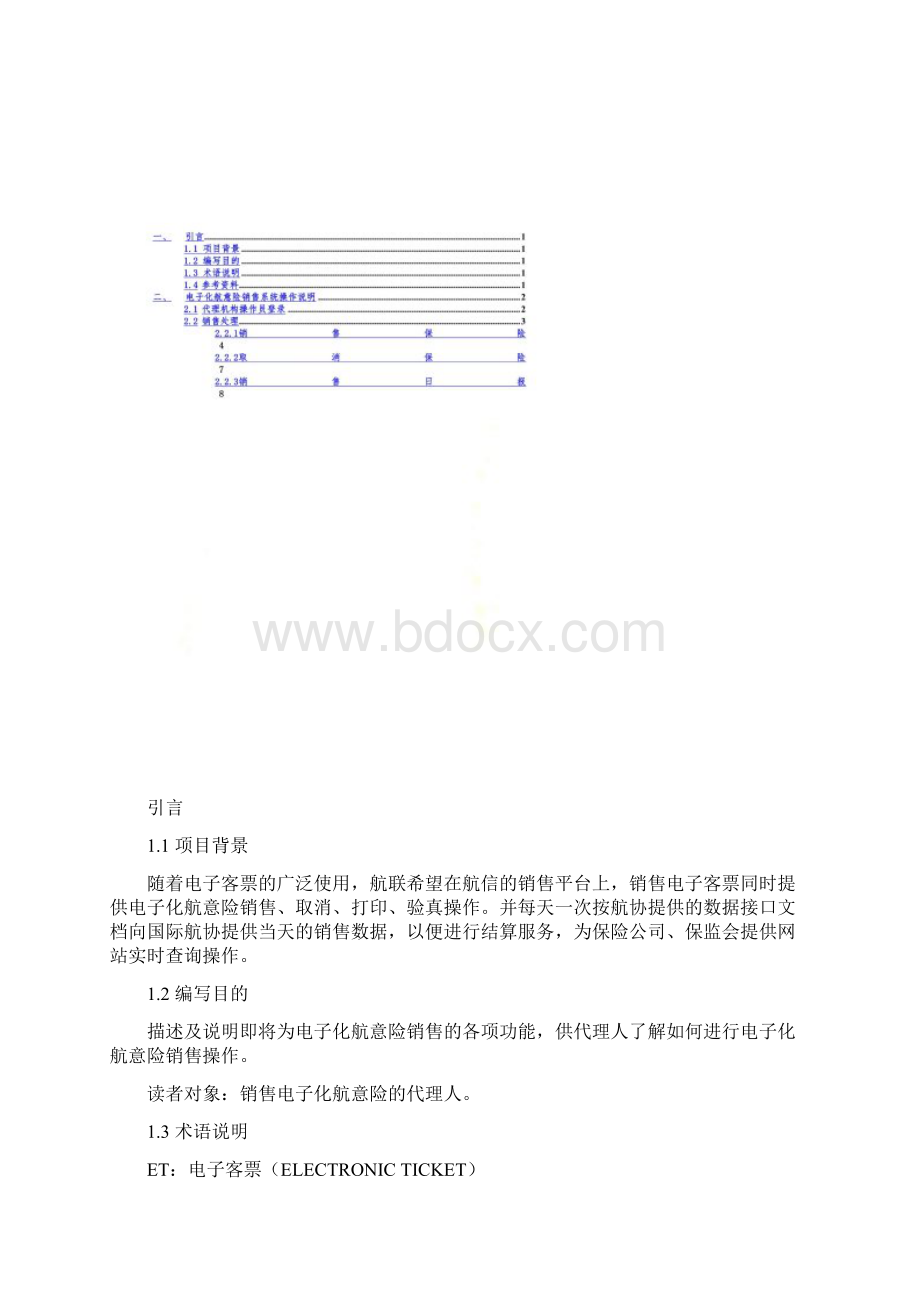 电子化航意险销售系统操作手册doc 11页Word文档格式.docx_第2页