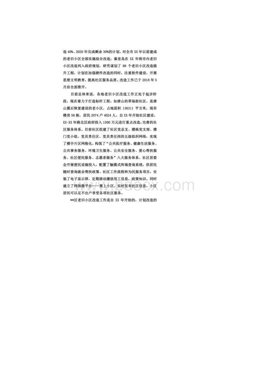 关于我区老旧小区提升改造和物业管理的建议Word文件下载.docx_第2页