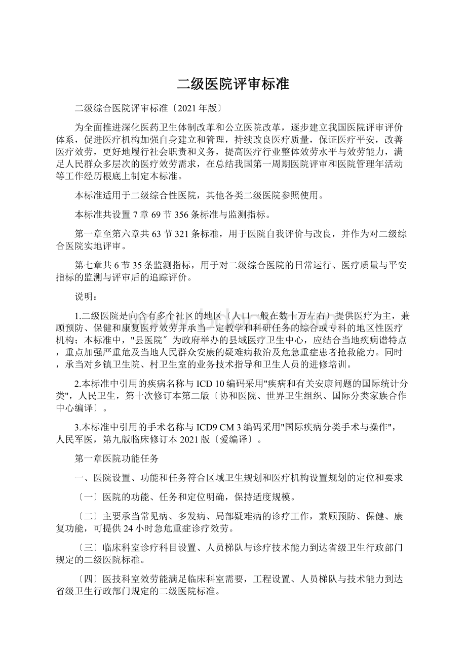 二级医院评审标准Word文档格式.docx