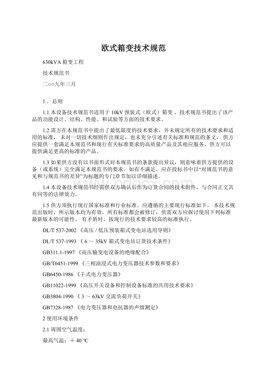 欧式箱变技术规范Word格式文档下载.docx