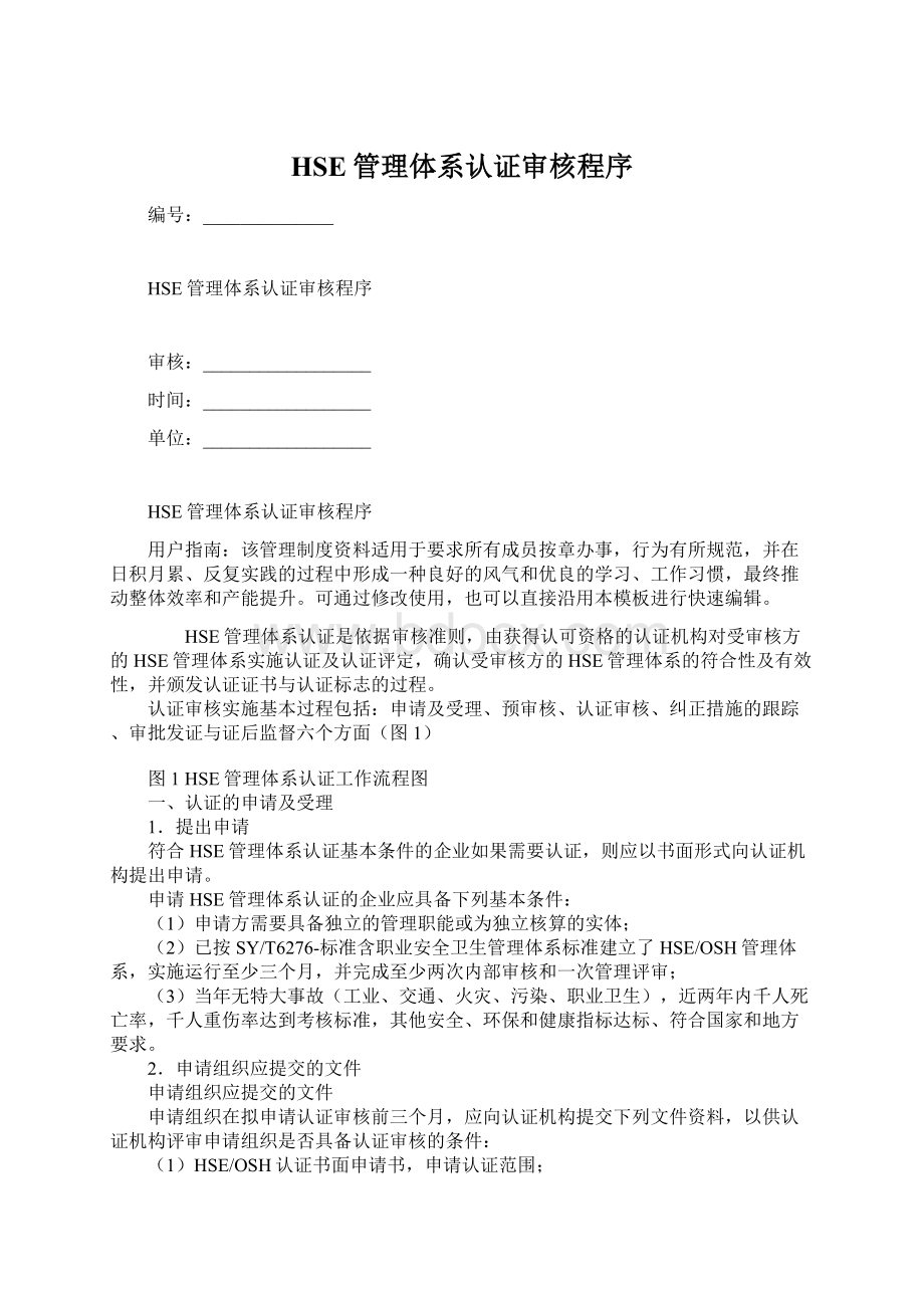 HSE管理体系认证审核程序Word文档格式.docx_第1页