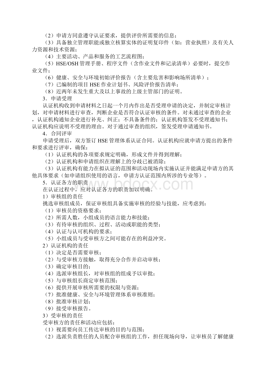 HSE管理体系认证审核程序Word文档格式.docx_第2页