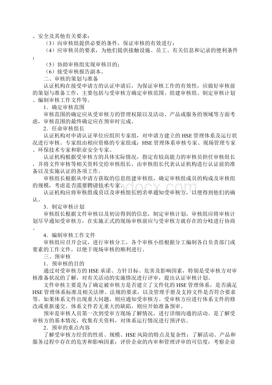 HSE管理体系认证审核程序Word文档格式.docx_第3页