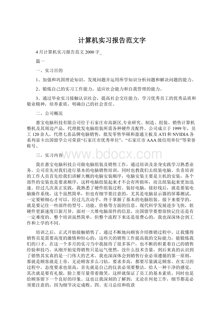 计算机实习报告范文字Word格式.docx