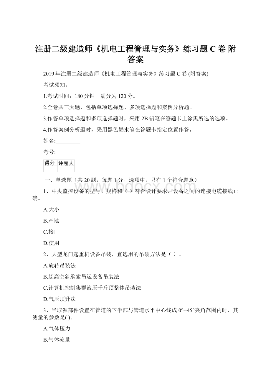 注册二级建造师《机电工程管理与实务》练习题C卷 附答案.docx