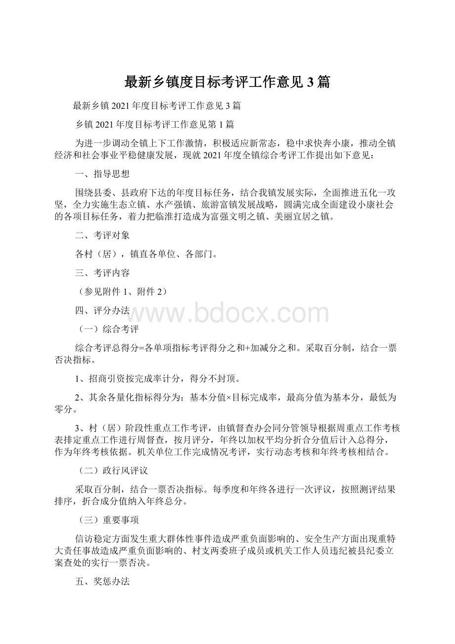 最新乡镇度目标考评工作意见3篇Word格式文档下载.docx